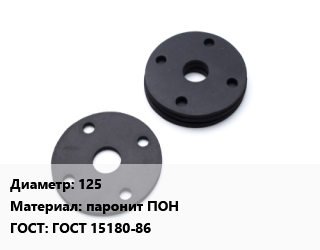 Прокладка фланцевая 125 паронит ПОН ГОСТ: ГОСТ 15180-86, шт, под заказ цена от 29.32 Тг / шт, где купить, условия доставки в Кызылорде и Кызылординской области
